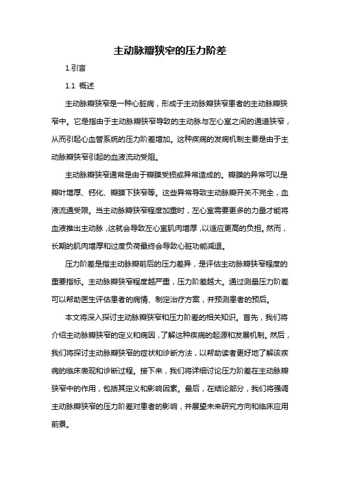 主动脉瓣狭窄的压力阶差