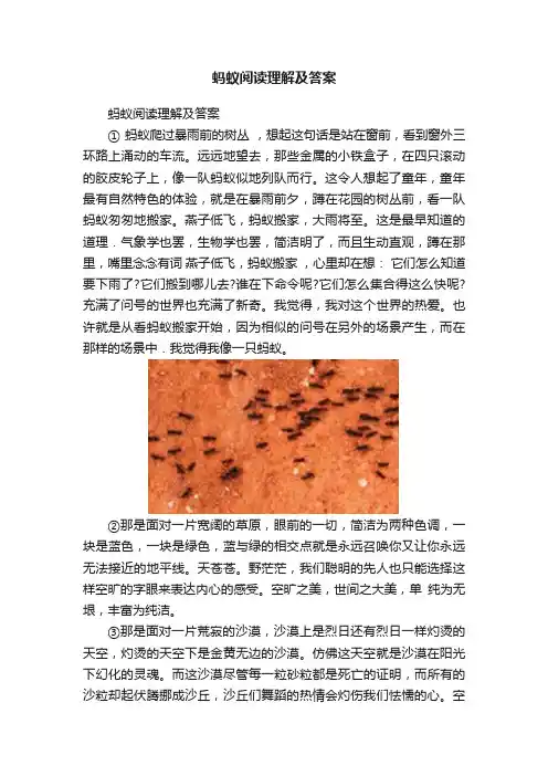 蚂蚁阅读理解及答案