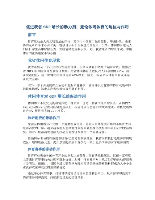 促进我省GDP增长的助力剂：兼论休闲体育的地位与作用