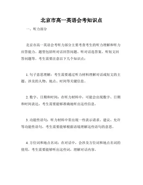 北京市高一英语会考知识点