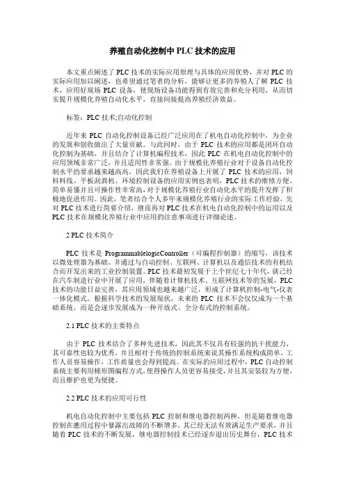 养殖自动化控制中PLC技术的应用