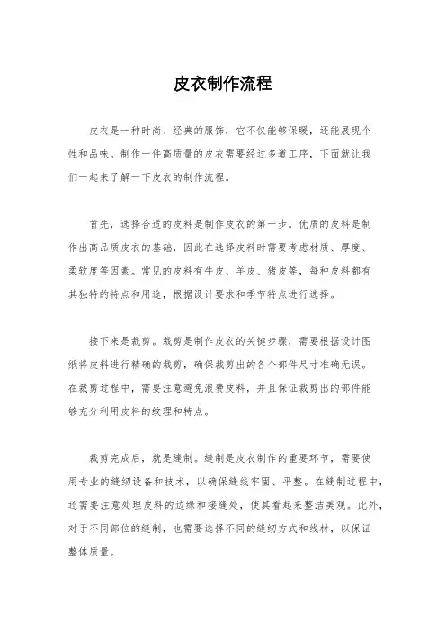 皮衣制作流程