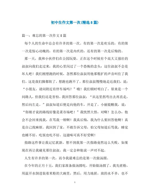 初中生作文第一次(精选8篇)
