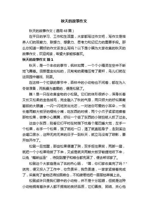 秋天的故事作文（通用48篇）