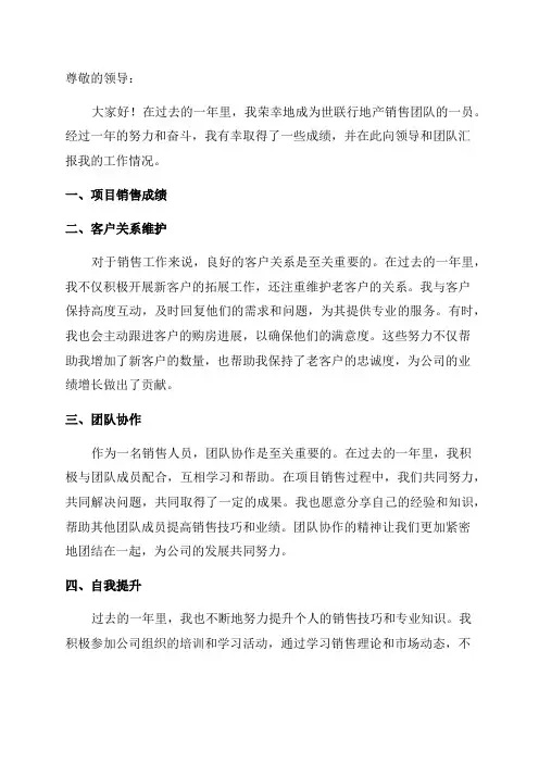 世联行地产销售年年终述职报告