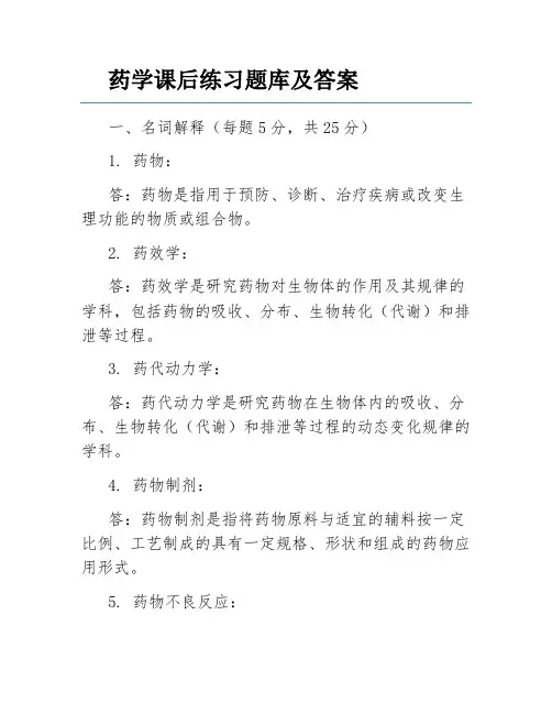药学课后练习题库及答案