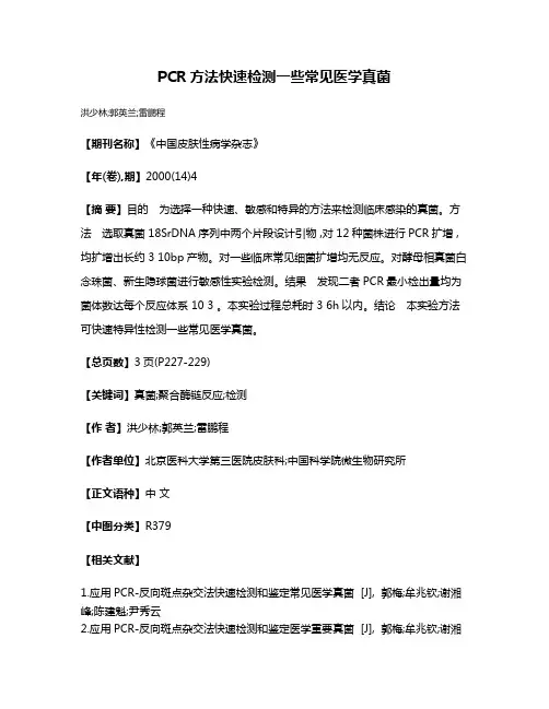 PCR方法快速检测一些常见医学真菌
