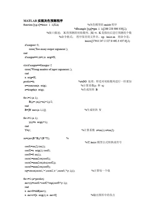 MATLAB实现灰色预测程序