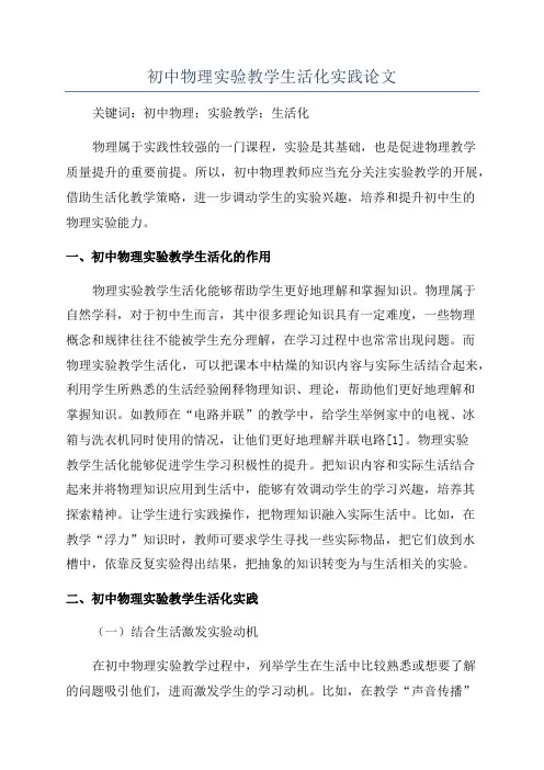 初中物理实验教学生活化实践论文