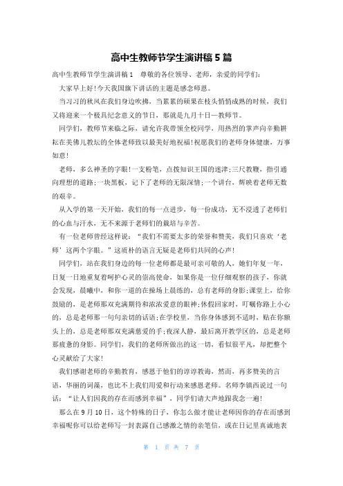 高中生教师节学生演讲稿5篇