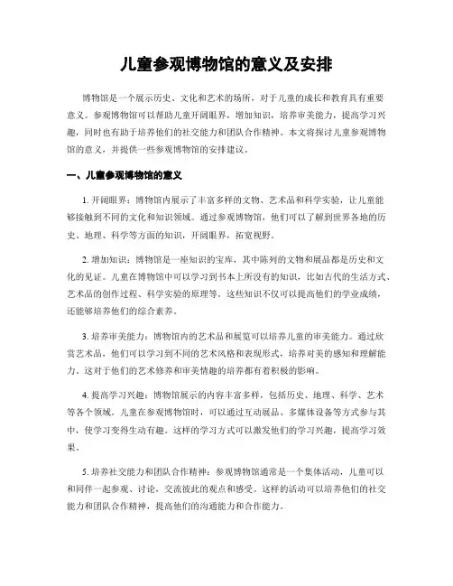 儿童参观博物馆的意义及安排