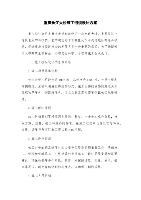 重庆长江大桥施工组织设计方案