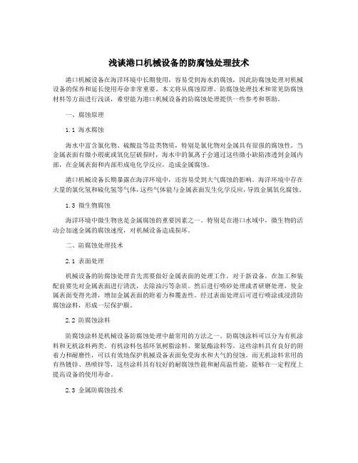 浅谈港口机械设备的防腐蚀处理技术