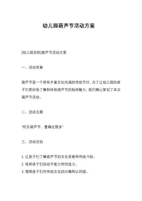 幼儿园葫芦节活动方案