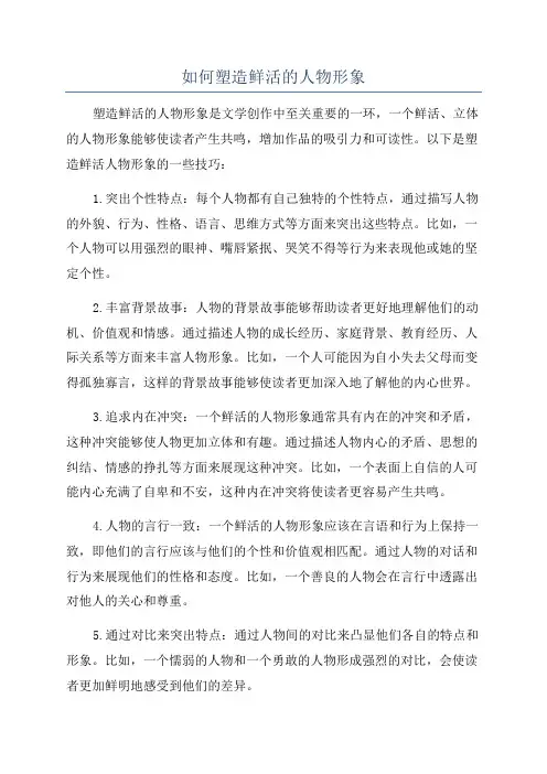 如何塑造鲜活的人物形象