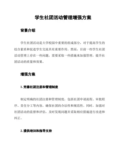 学生社团活动管理增强方案