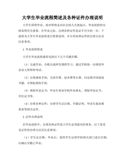大学生毕业流程简述及各种证件办理说明
