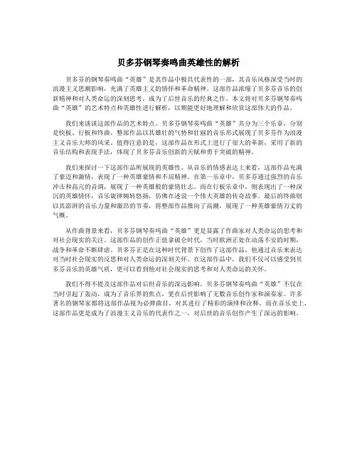 贝多芬钢琴奏鸣曲英雄性的解析