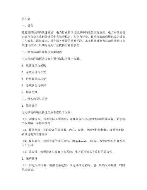 电力移动终端解决方案(3篇)
