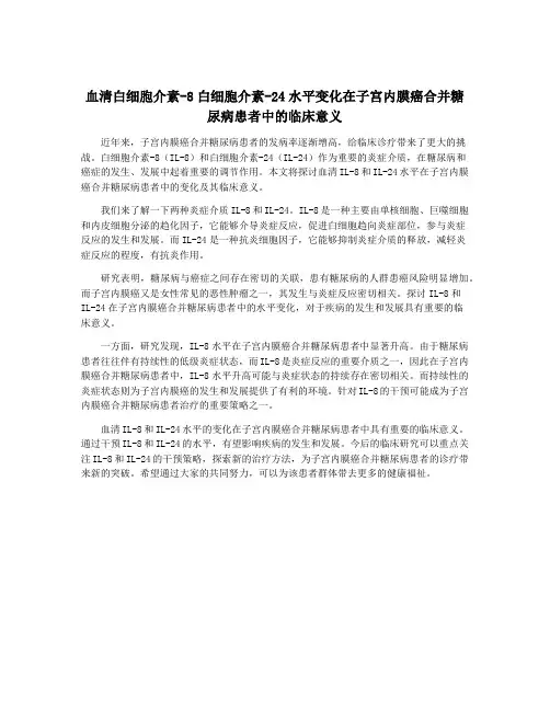 血清白细胞介素-8白细胞介素-24水平变化在子宫内膜癌合并糖尿病患者中的临床意义