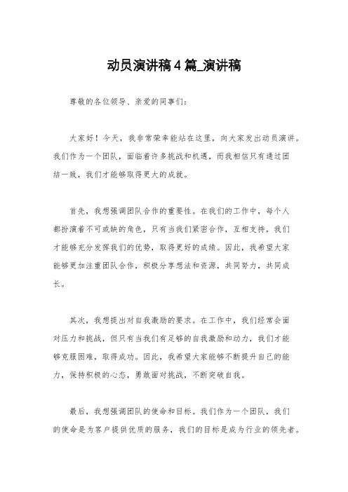 动员演讲稿4篇_演讲稿
