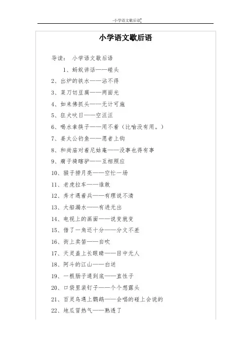 小学语文歇后语