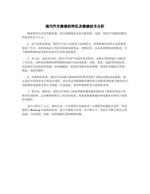 现代汽车维修的特征及维修技术分析