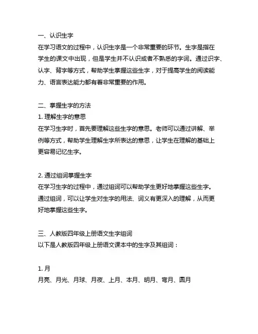 人教版四年级上册语文生字组词