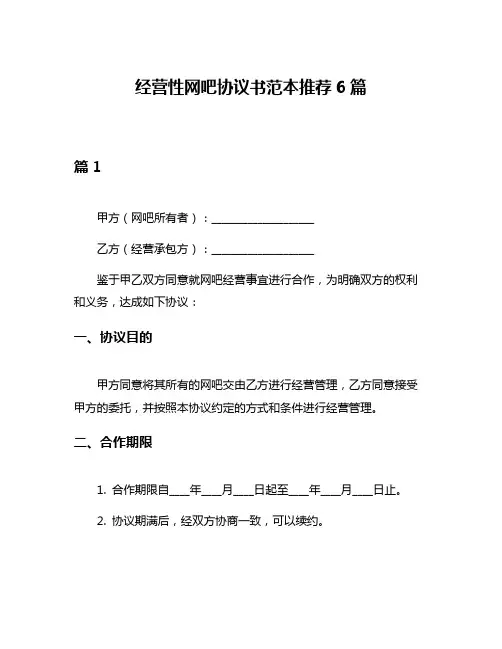 经营性网吧协议书范本推荐6篇