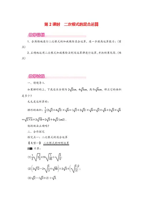 人教八年级下册数学-二次根式的混合运算教案与教学反思