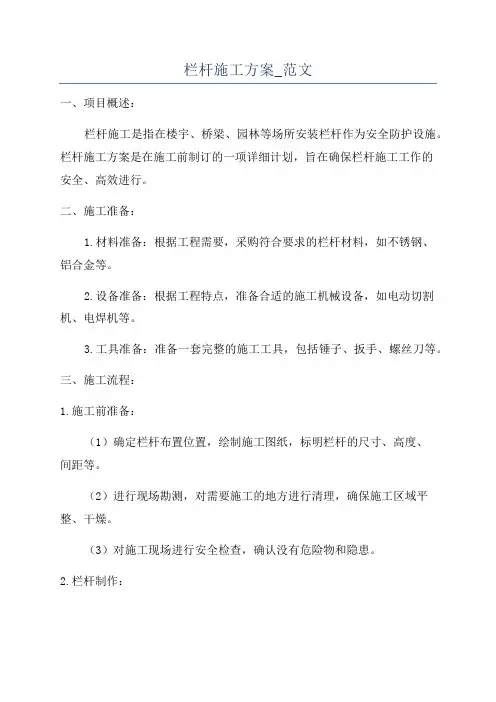 栏杆施工方案_范文