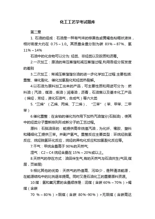 化工工艺学考试题库