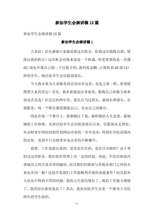 参加学生会演讲稿15篇