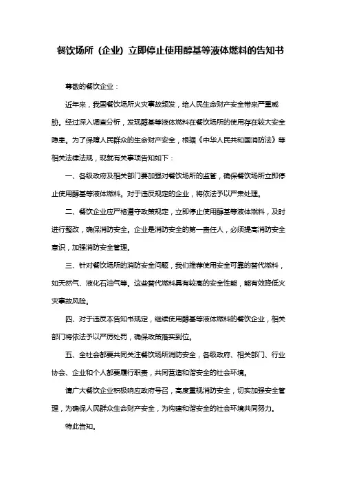 餐饮场所 (企业) 立即停止使用醇基等液体燃料的告知书