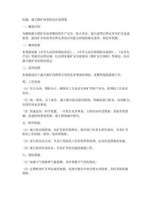 露天煤矿雨季防汛应急预案范文