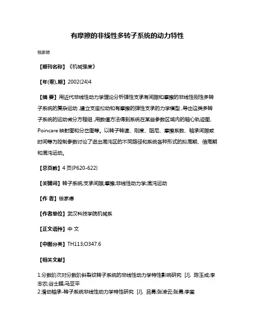 有摩擦的非线性多转子系统的动力特性