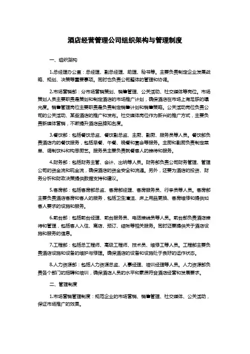 酒店经营管理公司组织架构与管理制度