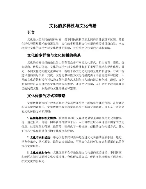 文化的多样性与文化传播