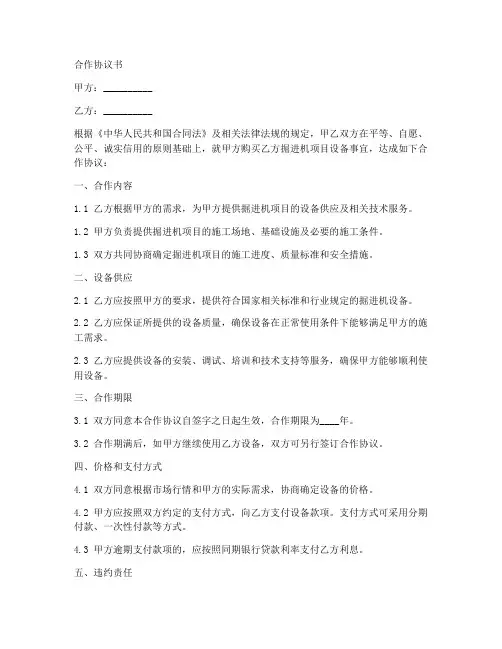 掘进机项目寻求合作协议书