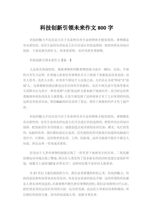 科技创新引领未来作文800字