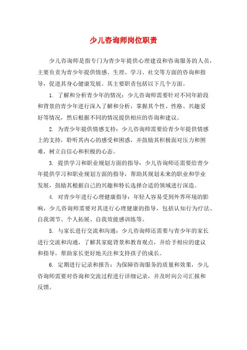 少儿咨询师岗位职责