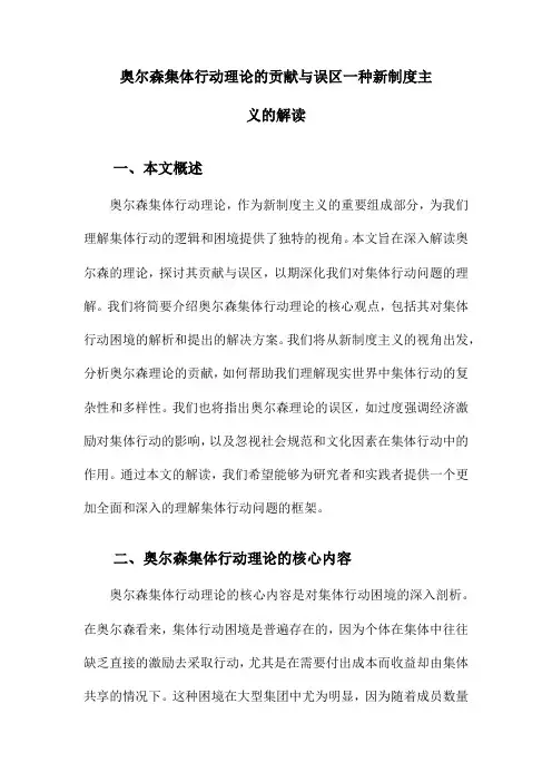 奥尔森集体行动理论的贡献与误区一种新制度主义的解读