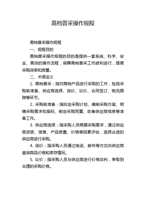 高档普采操作规程