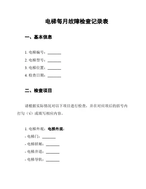 电梯每月故障检查记录表
