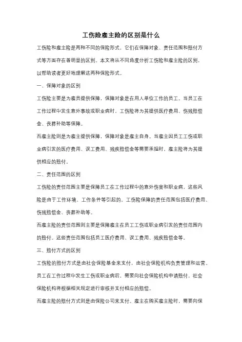 工伤险雇主险的区别是什么