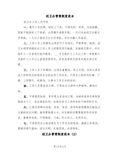 创卫办管理制度范本(5篇)