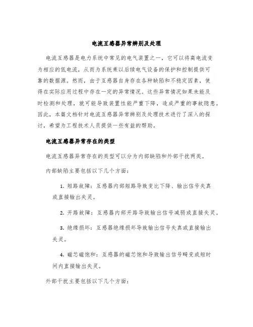 电流互感器异常辨别及处理