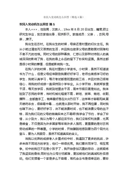 农民入党动机怎么回答（精选4篇）