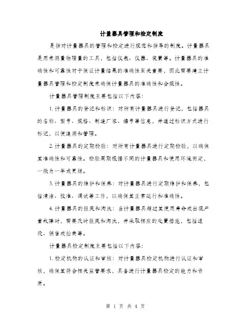 计量器具管理和检定制度（2篇）