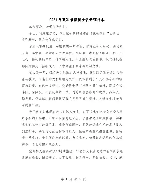 2024年建军节座谈会讲话稿样本（三篇）